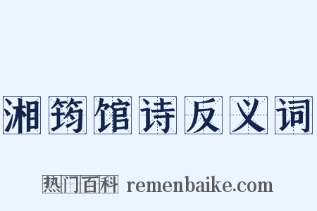 湘筠馆诗反义词是什么意思的图片